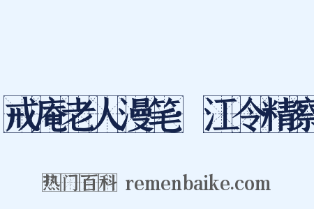 戒庵老人漫笔·江令精察是什么意思的图片
